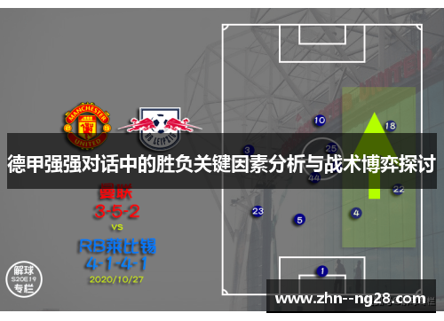德甲强强对话中的胜负关键因素分析与战术博弈探讨