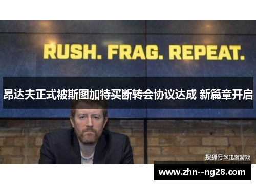 昂达夫正式被斯图加特买断转会协议达成 新篇章开启