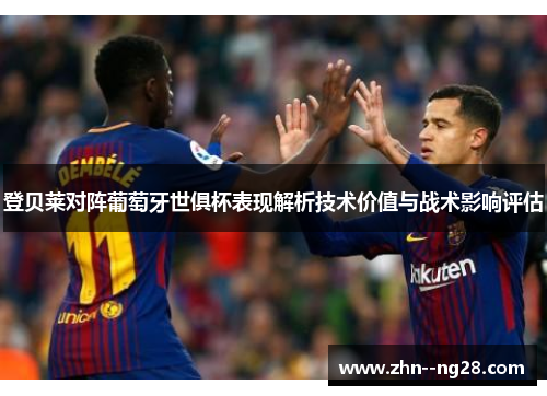 登贝莱对阵葡萄牙世俱杯表现解析技术价值与战术影响评估