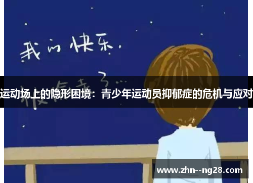 运动场上的隐形困境：青少年运动员抑郁症的危机与应对