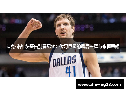 迪克·诺维茨基告别赛纪实：传奇巨星的最后一舞与永恒荣耀