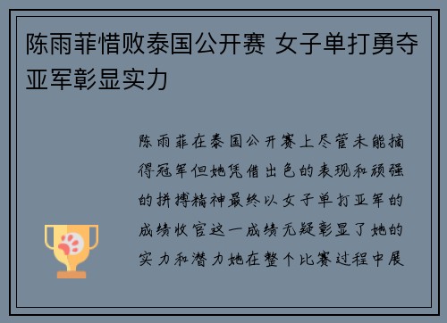 陈雨菲惜败泰国公开赛 女子单打勇夺亚军彰显实力
