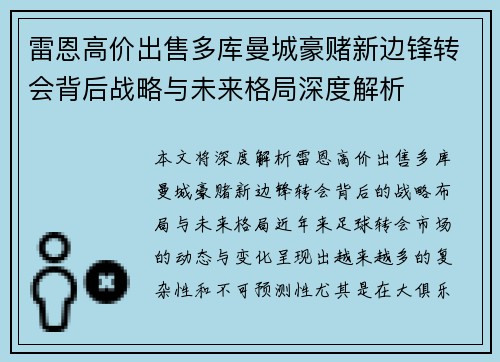雷恩高价出售多库曼城豪赌新边锋转会背后战略与未来格局深度解析 雷恩高价出售多库曼城豪赌新边锋转会背后战略与未来格局深度解析