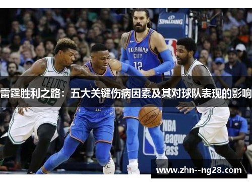 雷霆胜利之路:五大关键伤病因素及其对球队表现的影响 雷霆胜利之路:五大关键伤病因素及其对球队表现的影响