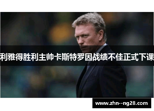 利雅得胜利主帅卡斯特罗因战绩不佳正式下课