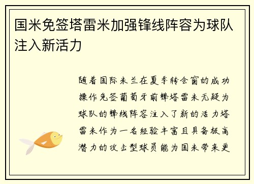 国米免签塔雷米加强锋线阵容为球队注入新活力