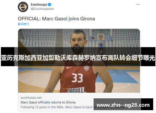 亚历克斯加西亚加盟勒沃库森赫罗纳宣布离队转会细节曝光 亚历克斯加西亚加盟勒沃库森赫罗纳宣布离队转会细节曝光