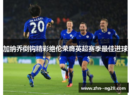 加纳乔倒钩精彩绝伦荣膺英超赛季最佳进球