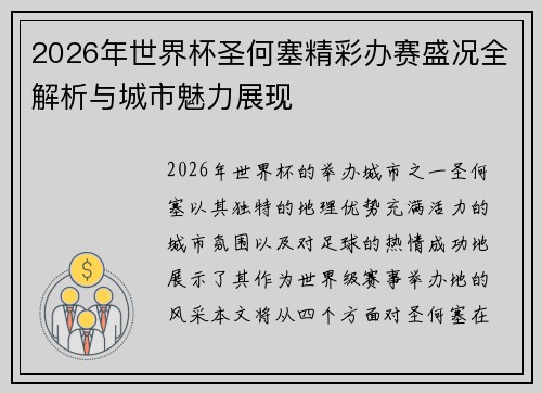 2026年世界杯圣何塞精彩办赛盛况全解析与城市魅力展现
