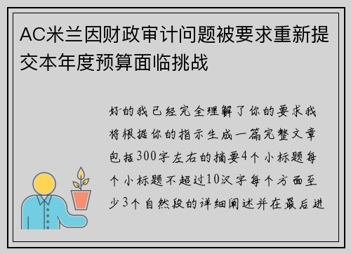 AC米兰因财政审计问题被要求重新提交本年度预算面临挑战 AC米兰因财政审计问题被要求重新提交本年度预算面临挑战