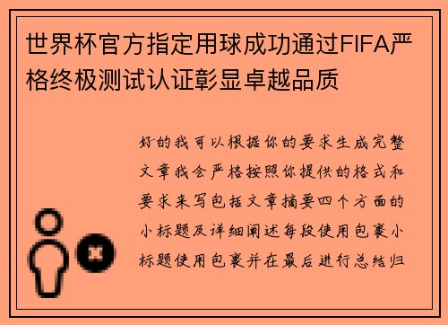 世界杯官方指定用球成功通过FIFA严格终极测试认证彰显卓越品质 世界杯官方指定用球成功通过FIFA严格终极测试认证彰显卓越品质