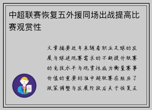 中超联赛恢复五外援同场出战提高比赛观赏性