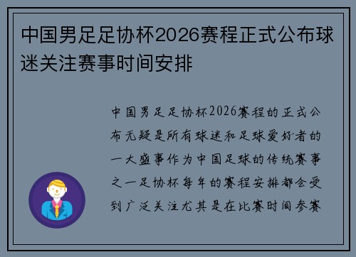 中国男足足协杯2026赛程正式公布球迷关注赛事时间安排 中国男足足协杯2026赛程正式公布球迷关注赛事时间安排
