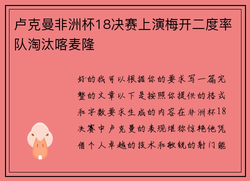 卢克曼非洲杯18决赛上演梅开二度率队淘汰喀麦隆