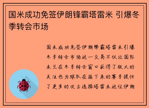 国米成功免签伊朗锋霸塔雷米 引爆冬季转会市场 国米成功免签伊朗锋霸塔雷米 引爆冬季转会市场
