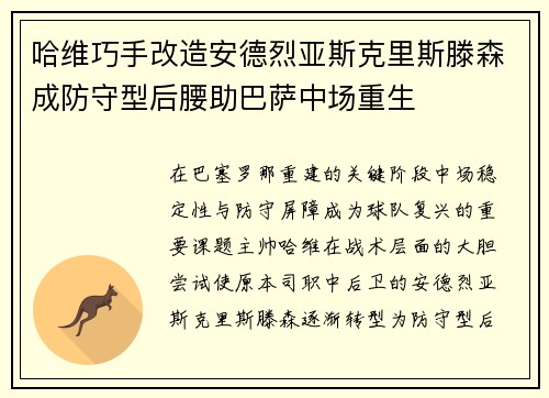哈维巧手改造安德烈亚斯克里斯滕森成防守型后腰助巴萨中场重生