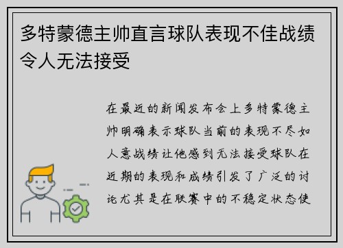 多特蒙德主帅直言球队表现不佳战绩令人无法接受