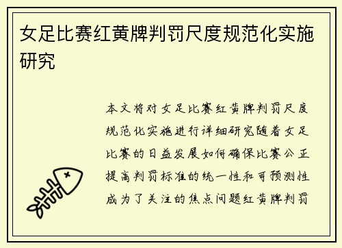 女足比赛红黄牌判罚尺度规范化实施研究 女足比赛红黄牌判罚尺度规范化实施研究