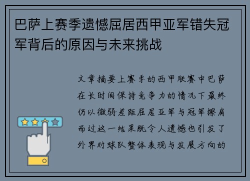 巴萨上赛季遗憾屈居西甲亚军错失冠军背后的原因与未来挑战