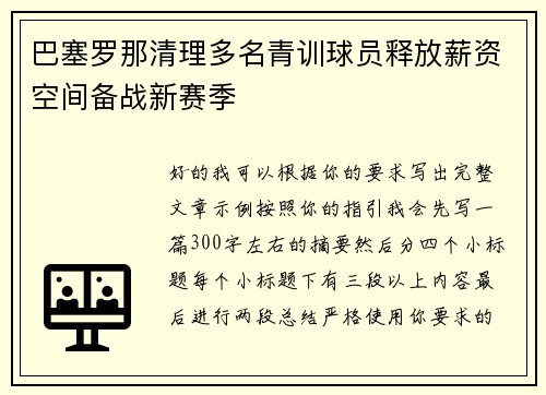 巴塞罗那清理多名青训球员释放薪资空间备战新赛季