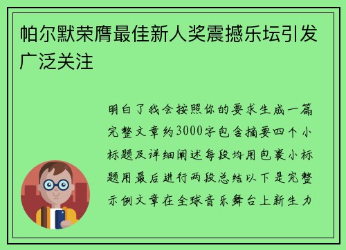 帕尔默荣膺最佳新人奖震撼乐坛引发广泛关注