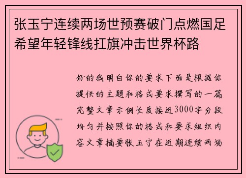 张玉宁连续两场世预赛破门点燃国足希望年轻锋线扛旗冲击世界杯路
