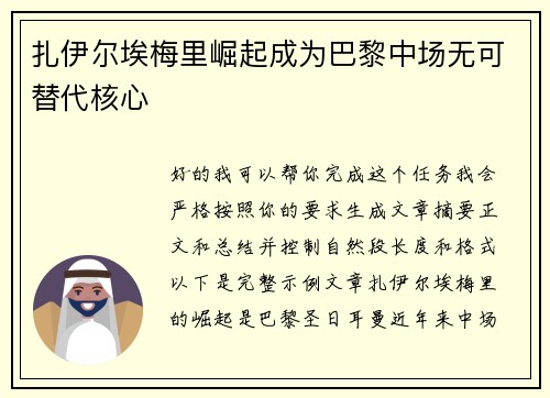 扎伊尔埃梅里崛起成为巴黎中场无可替代核心