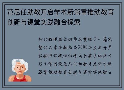 范尼任助教开启学术新篇章推动教育创新与课堂实践融合探索 范尼任助教开启学术新篇章推动教育创新与课堂实践融合探索