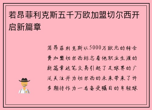 若昂菲利克斯五千万欧加盟切尔西开启新篇章 若昂菲利克斯五千万欧加盟切尔西开启新篇章