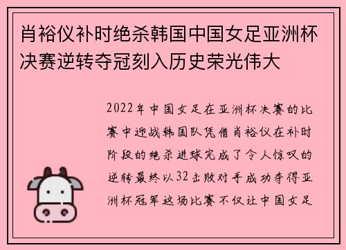 肖裕仪补时绝杀韩国中国女足亚洲杯决赛逆转夺冠刻入历史荣光伟大 肖裕仪补时绝杀韩国中国女足亚洲杯决赛逆转夺冠刻入历史荣光伟大