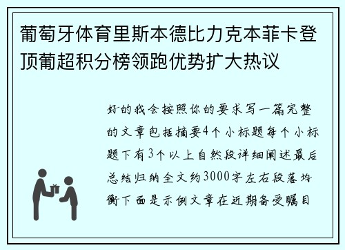葡萄牙体育里斯本德比力克本菲卡登顶葡超积分榜领跑优势扩大热议 葡萄牙体育里斯本德比力克本菲卡登顶葡超积分榜领跑优势扩大热议