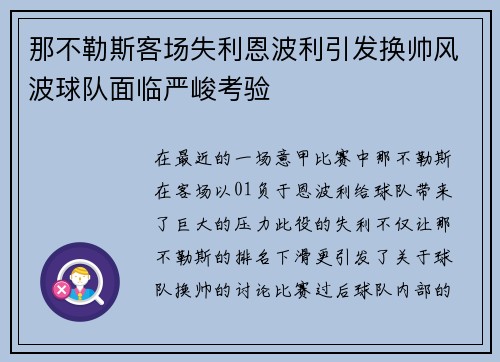 那不勒斯客场失利恩波利引发换帅风波球队面临严峻考验 那不勒斯客场失利恩波利引发换帅风波球队面临严峻考验