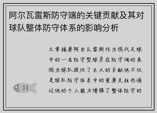 阿尔瓦雷斯防守端的关键贡献及其对球队整体防守体系的影响分析