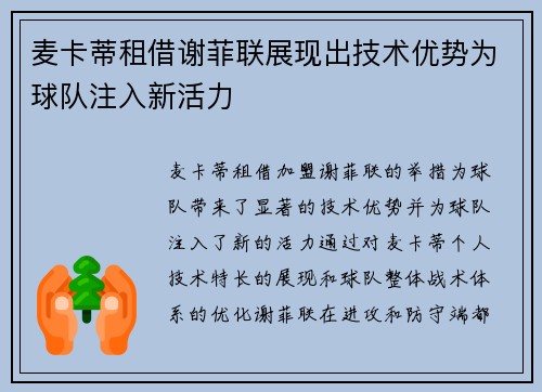 麦卡蒂租借谢菲联展现出技术优势为球队注入新活力