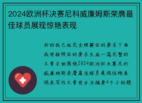 2024欧洲杯决赛尼科威廉姆斯荣膺最佳球员展现惊艳表现
