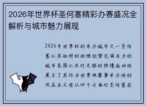 2026年世界杯圣何塞精彩办赛盛况全解析与城市魅力展现 2026年世界杯圣何塞精彩办赛盛况全解析与城市魅力展现