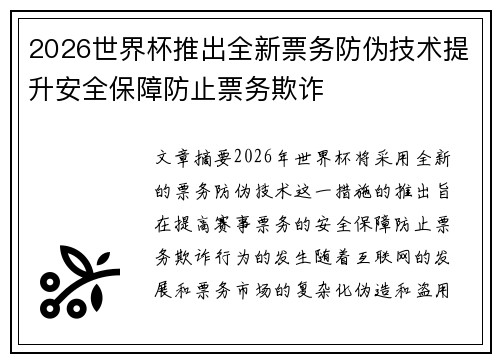 2026世界杯推出全新票务防伪技术提升安全保障防止票务欺诈 2026世界杯推出全新票务防伪技术提升安全保障防止票务欺诈