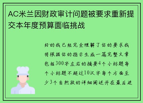 AC米兰因财政审计问题被要求重新提交本年度预算面临挑战