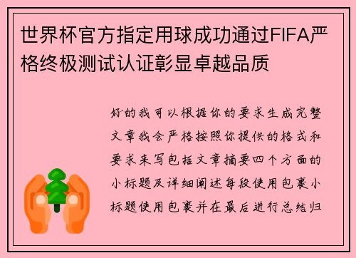 世界杯官方指定用球成功通过FIFA严格终极测试认证彰显卓越品质