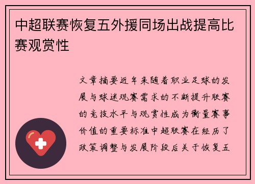 中超联赛恢复五外援同场出战提高比赛观赏性
