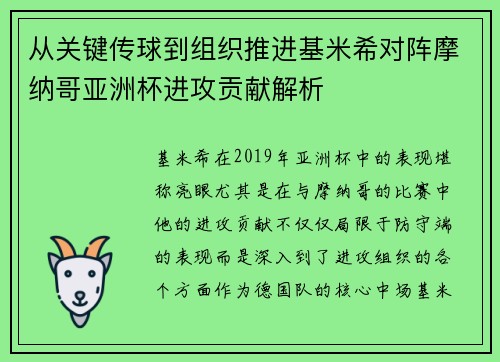 从关键传球到组织推进基米希对阵摩纳哥亚洲杯进攻贡献解析
