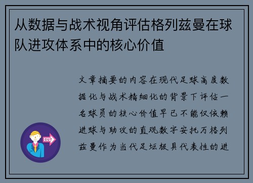 从数据与战术视角评估格列兹曼在球队进攻体系中的核心价值
