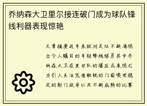 乔纳森大卫里尔接连破门成为球队锋线利器表现惊艳