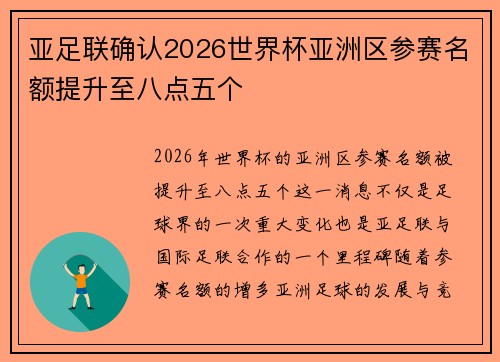 亚足联确认2026世界杯亚洲区参赛名额提升至八点五个
