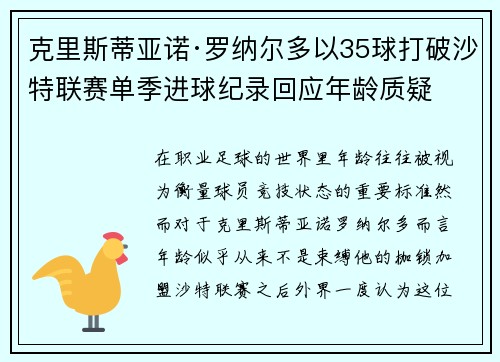 克里斯蒂亚诺·罗纳尔多以35球打破沙特联赛单季进球纪录回应年龄质疑