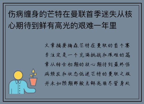 伤病缠身的芒特在曼联首季迷失从核心期待到鲜有高光的艰难一年里