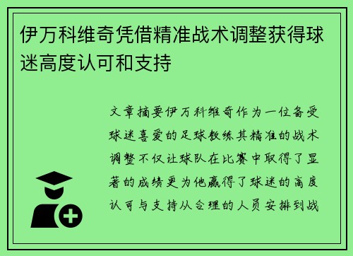 伊万科维奇凭借精准战术调整获得球迷高度认可和支持
