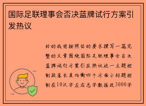 国际足联理事会否决蓝牌试行方案引发热议 国际足联理事会否决蓝牌试行方案引发热议