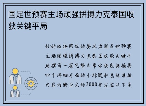 国足世预赛主场顽强拼搏力克泰国收获关键平局 国足世预赛主场顽强拼搏力克泰国收获关键平局