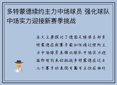 多特蒙德续约主力中场球员 强化球队中场实力迎接新赛季挑战 多特蒙德续约主力中场球员 强化球队中场实力迎接新赛季挑战